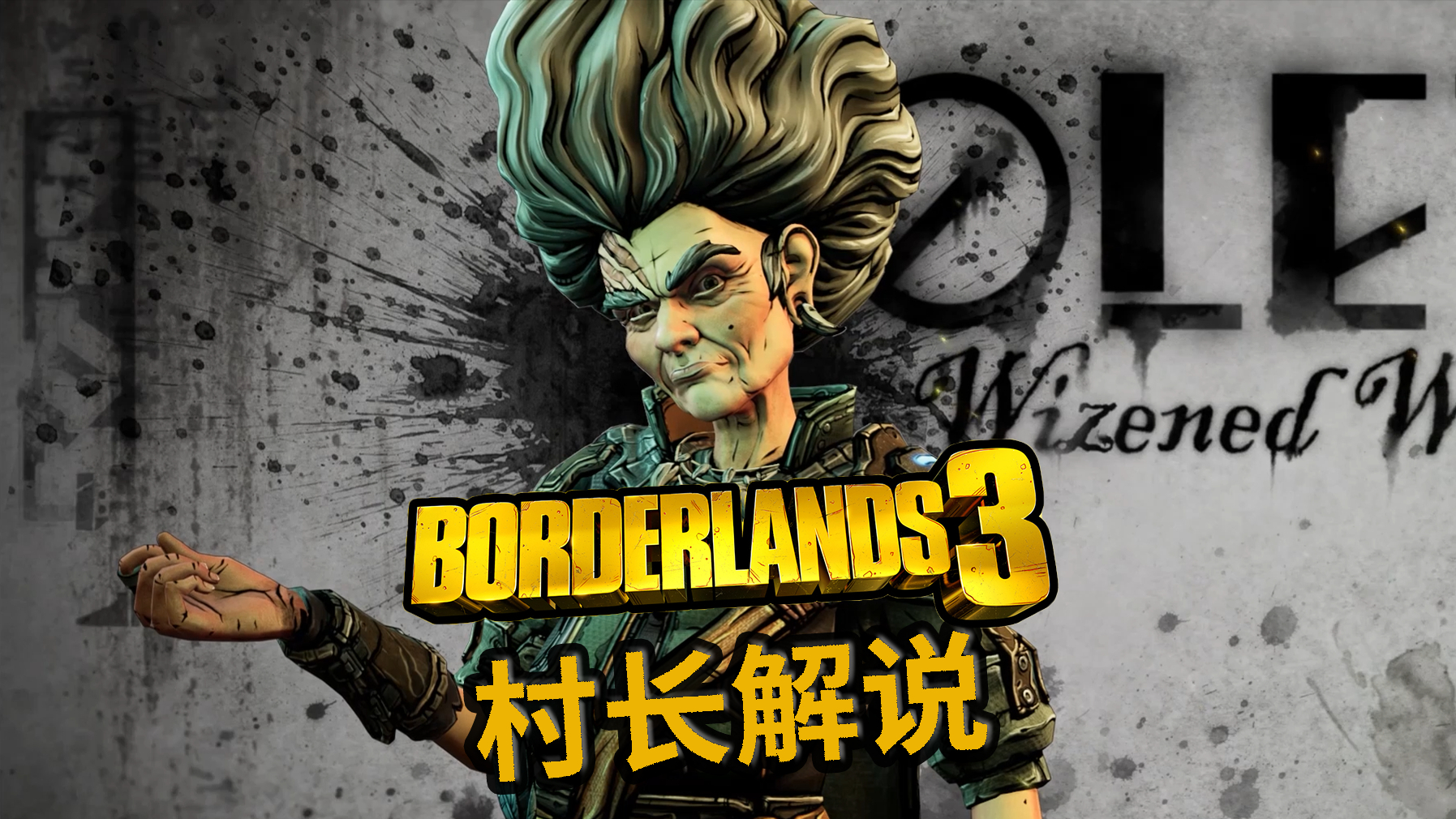 【村长】无主之地3DLC3 黑曜石森林